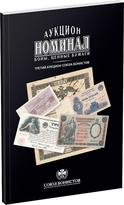 Обложка издания Каталог аукциона «Номинал», №3