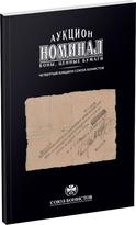 Обложка издания Каталог аукциона «Номинал», №4