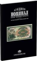 Обложка издания Каталог аукциона «Номинал», №5