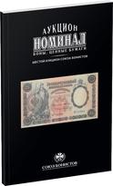 Обложка издания Каталог аукциона «Номинал», №6