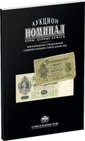 Обложка издания Каталог аукциона «Номинал», №7