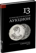Обложка издания Каталог аукциона «НИКО», №13