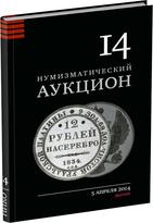 Обложка издания Каталог аукциона «НИКО», №14