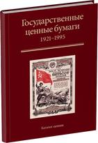 Обложка издания Государственные ценные бумаги