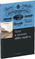 Обложка издания Каталог «Тула в акциях»