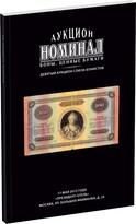 Обложка издания Каталог аукциона «Номинал», №9