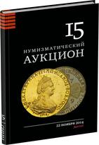 Обложка издания Каталог аукциона «НИКО», №15