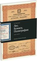 Обложка издания Каталог «Лес. Бумага. Полиграфия»