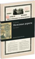 Обложка издания Каталог «Железные дороги»