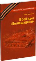 Обложка издания В бой идет «Беспощадный»