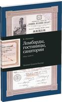 Обложка издания Каталог «Ломбарды, гостиницы, санатории»