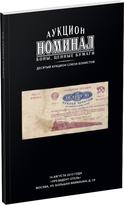 Обложка издания Каталог специального экспресс-аукциона «Номинал», №10