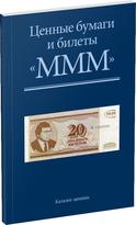Обложка издания Ценные бумаги и билеты МММ