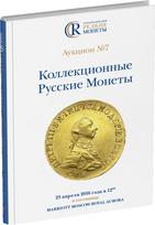 Обложка издания Каталог аукциона №7 «Коллекционные русские монеты»