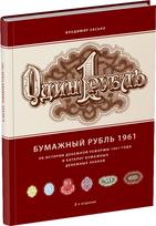Обложка издания Бумажный рубль 1961. 2-е издание