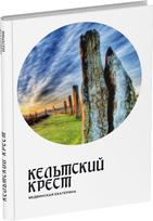 Обложка издания Кельтский крест